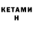 Кетамин ketamine 'ery noice.